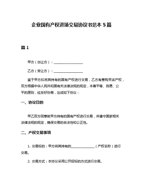 企业国有产权进场交易协议书范本5篇