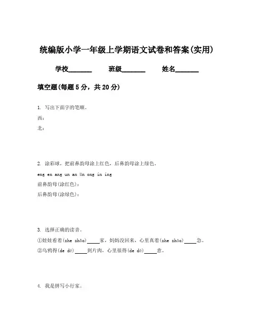 统编版小学一年级上学期语文试卷和答案(实用)