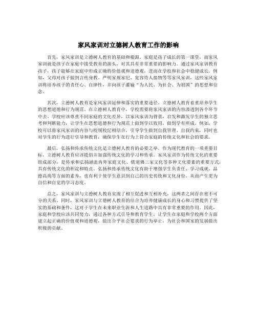 家风家训对立德树人教育工作的影响