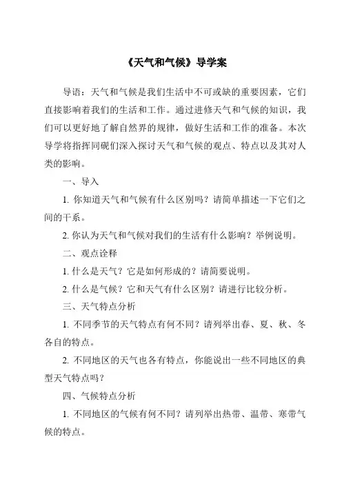《天气和气候核心素养目标教学设计、教材分析与教学反思-2023-2024学年初中地理湘教版》