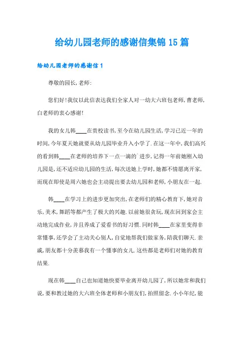 给幼儿园老师的感谢信集锦15篇