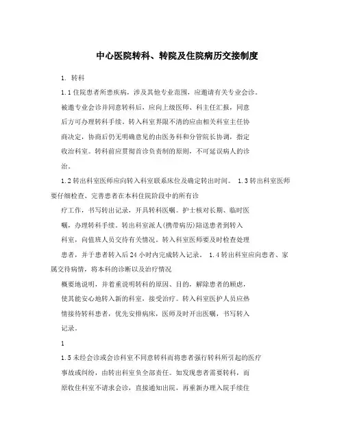 中心医院转科、转院及住院病历交接制度