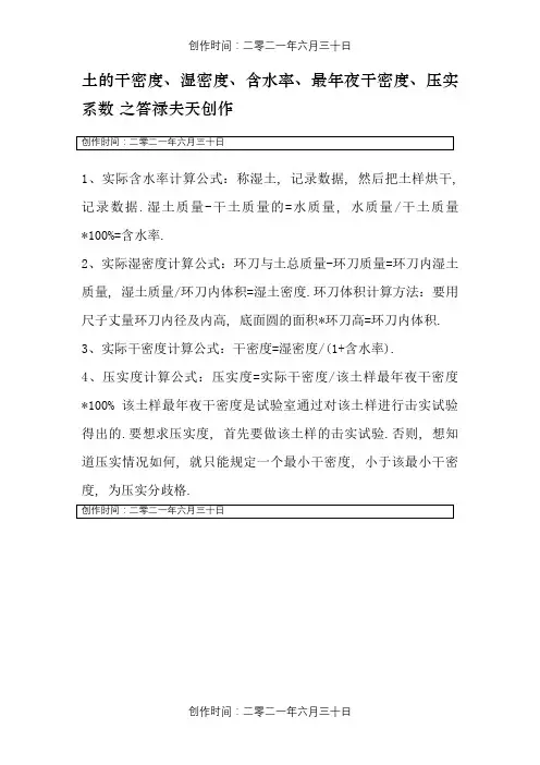 土的干密度、压实度、含水率计算