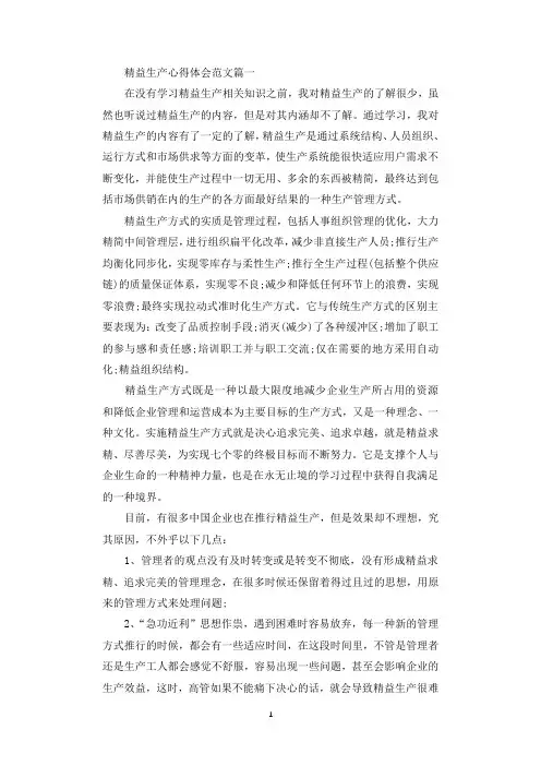 精益生产心得体会范文_精益生产个人感想与总结.docx