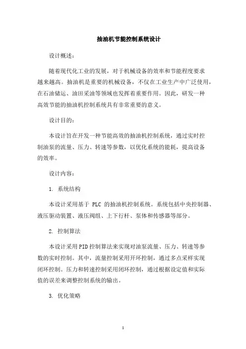 抽油机节能控制系统设计