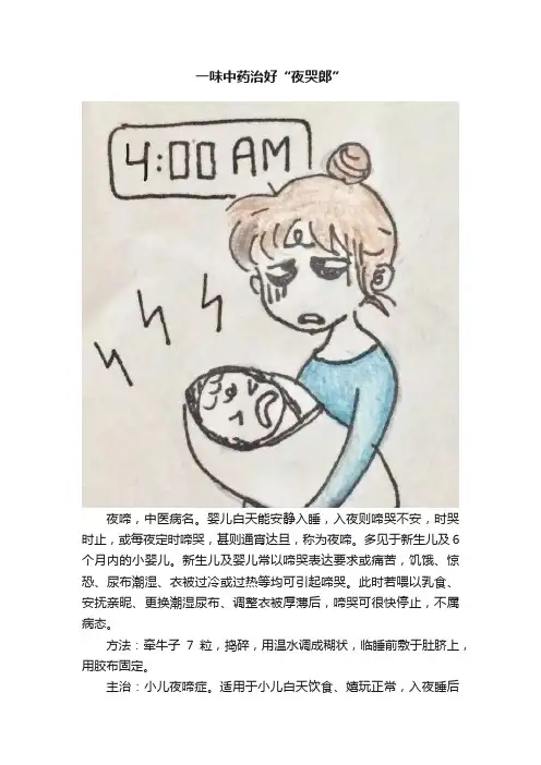 一味中药治好“夜哭郎”