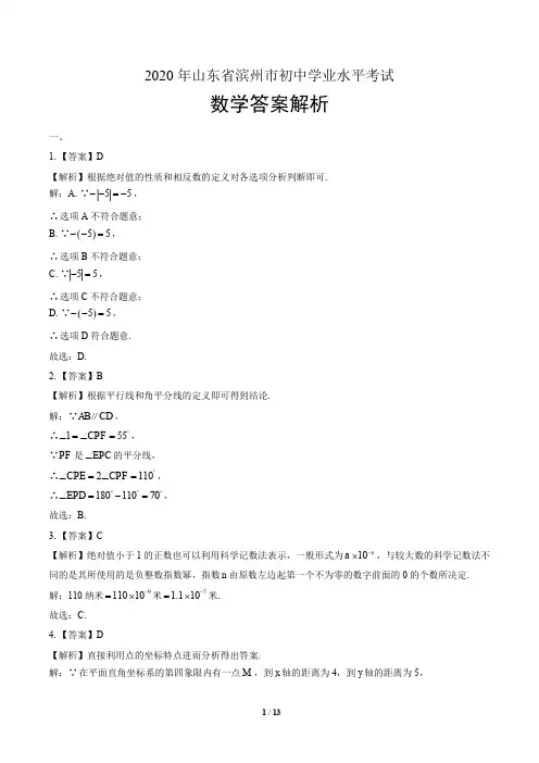 2020年山东省滨州中考数学试卷真卷含答案-答案在前