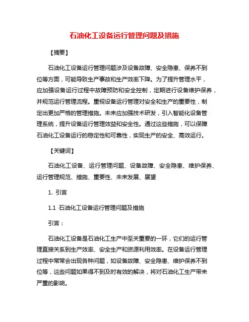 石油化工设备运行管理问题及措施
