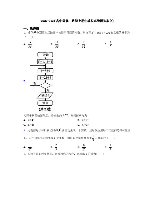 2020-2021高中必修三数学上期中模拟试卷附答案(4)