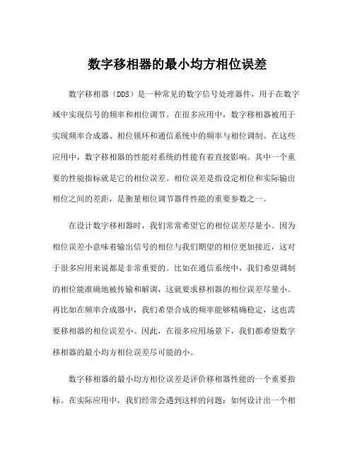 数字移相器的最小均方相位误差