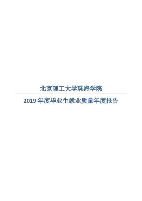 北京理工大学珠海学院2021年毕业生就业质量报告