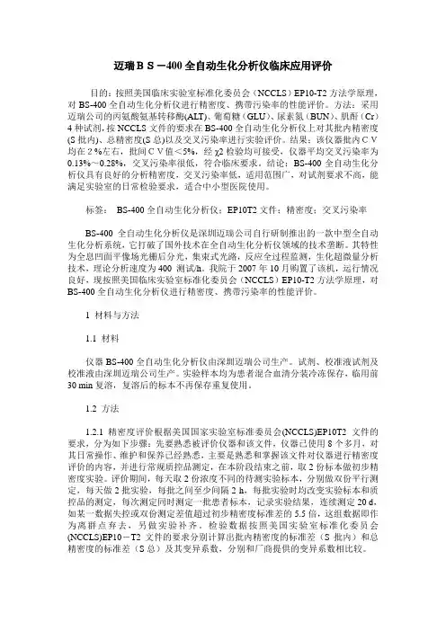 迈瑞BS-400全自动生化分析仪临床应用评价