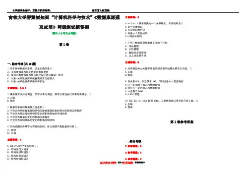 吉林大学智慧树知到“计算机科学与技术”《数据库原理及应用》网课测试题答案卷5