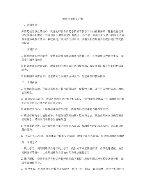 师资岗前培训计划