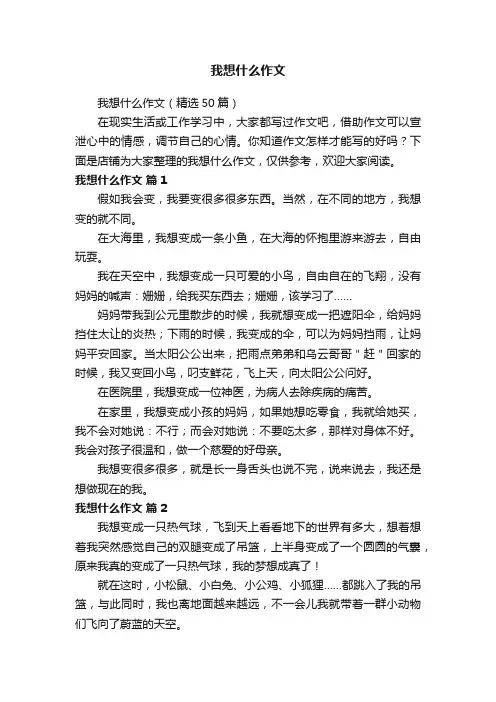 我想什么作文