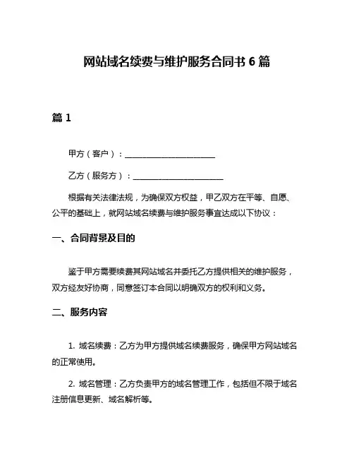 网站域名续费与维护服务合同书6篇