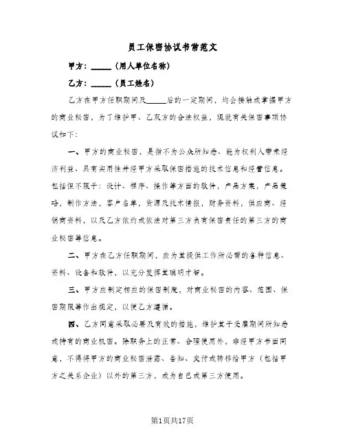 员工保密协议书常范文(7篇)