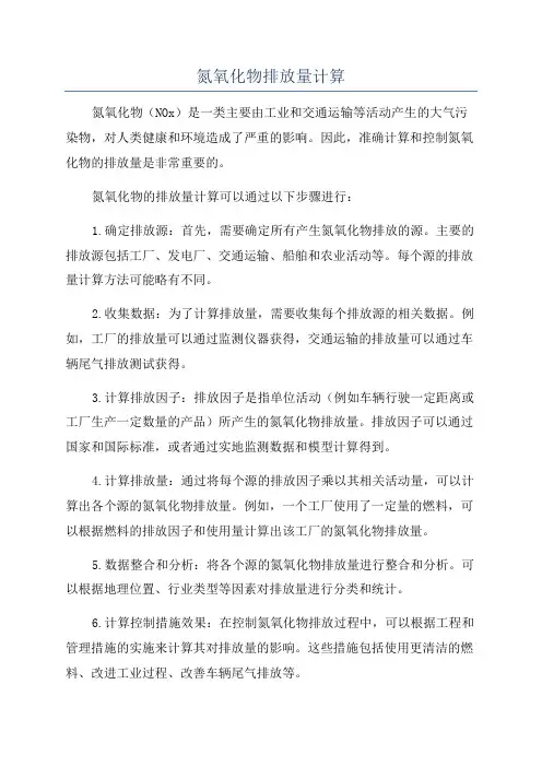氮氧化物排放量计算