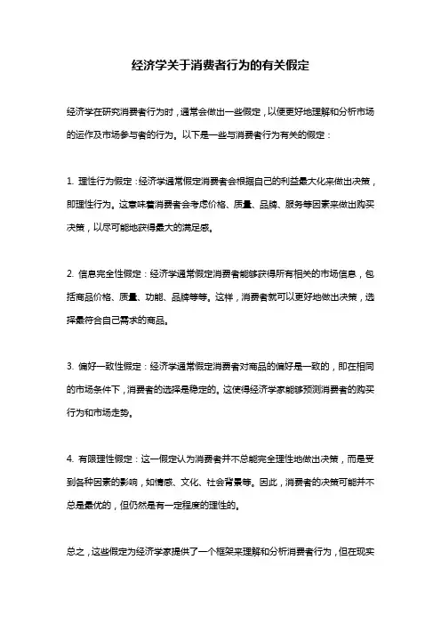 经济学关于消费者行为的有关假定