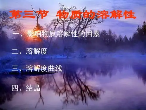 物质的溶解性