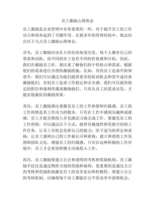 员工激励心得体会