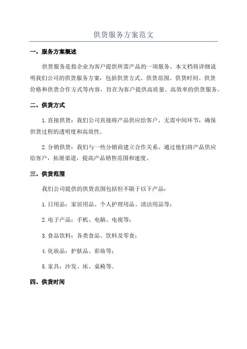 供货服务方案范文