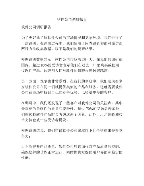 软件公司调研报告