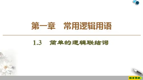 19-20版 第1章 1.3 简单的逻辑联结词
