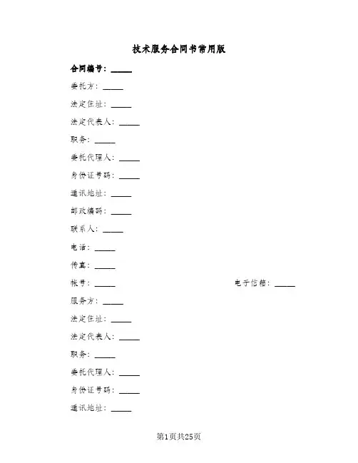 技术服务合同书常用版(4篇)