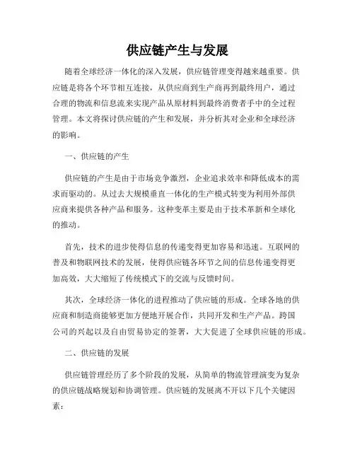 供应链产生与发展