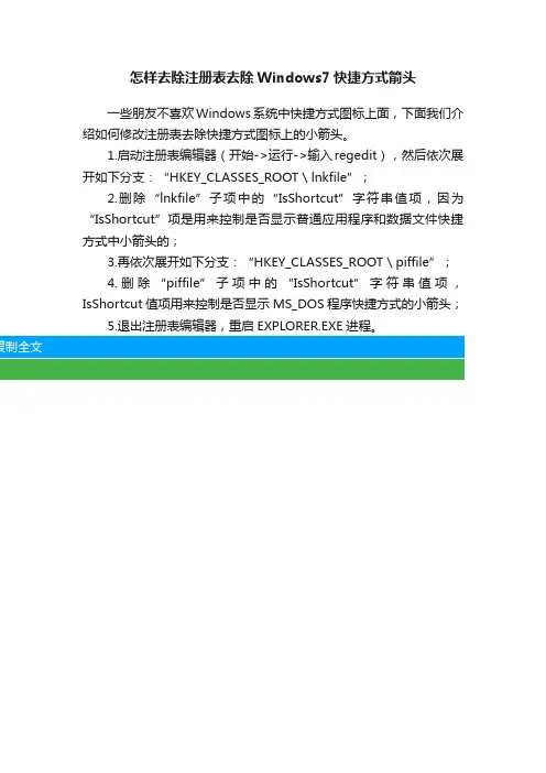 怎样去除注册表去除Windows7快捷方式箭头