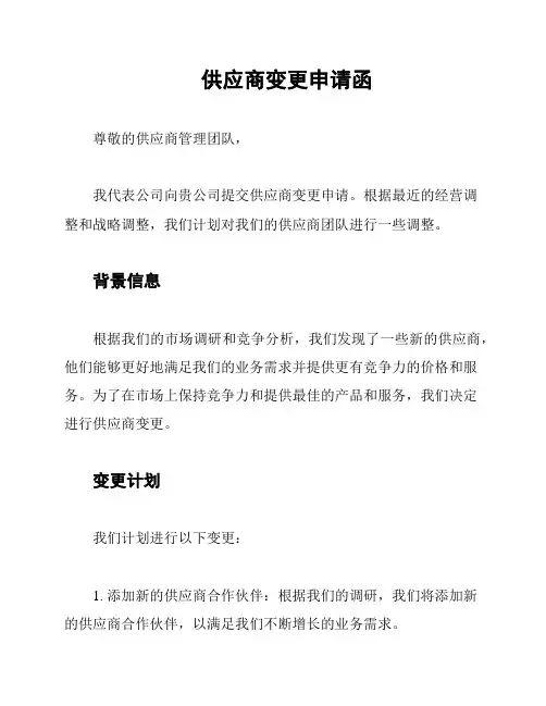供应商变更申请函