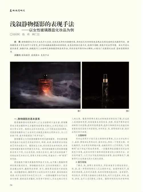 浅叙静物摄影的表现手法--以女性玻璃器皿化妆品为例
