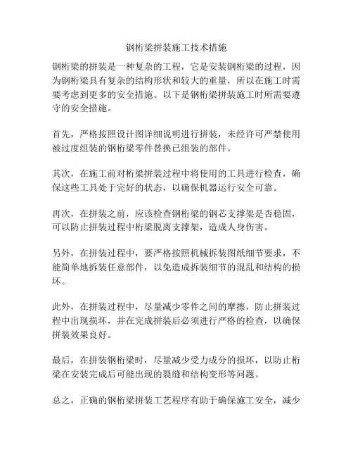钢桁梁拼装施工技术措施