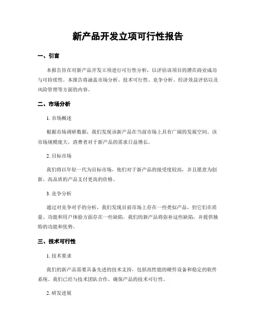 新产品开发立项可行性报告