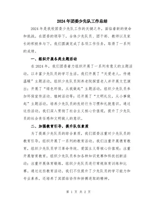 2024年团委少先队工作总结