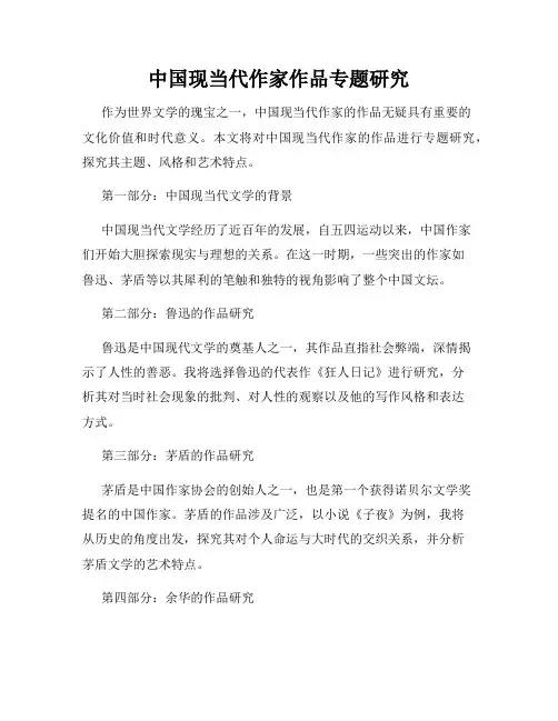 中国现当代作家作品专题研究