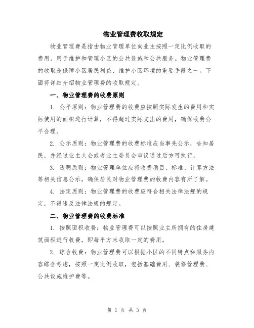 物业管理费收取规定