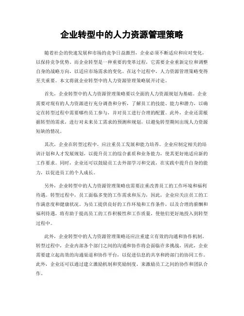 企业转型中的人力资源管理策略