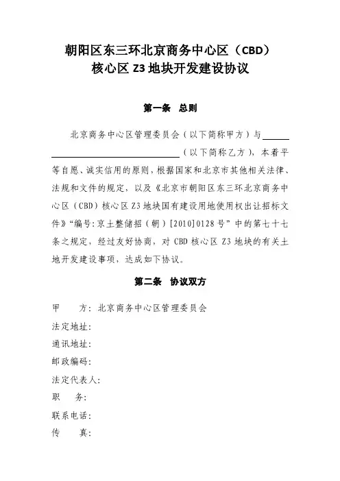 朝阳区东三环北京商务中心区（CBD）核心区Z3地块开发建设协议