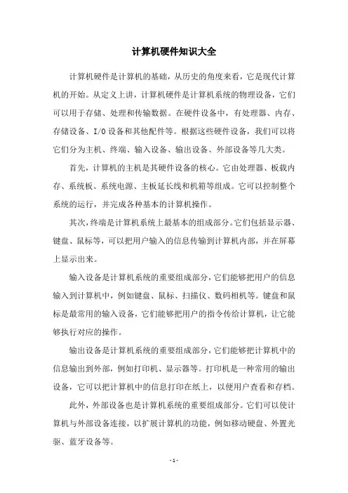计算机硬件知识大全