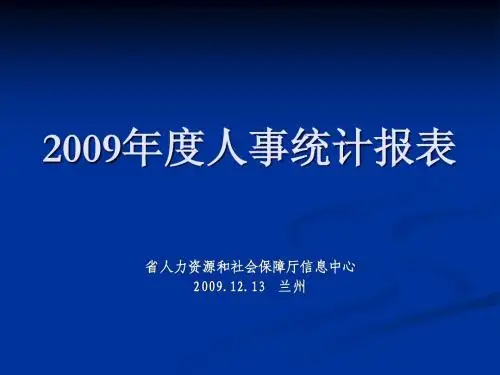 2009年度人才统计讲解(2009-12-12)