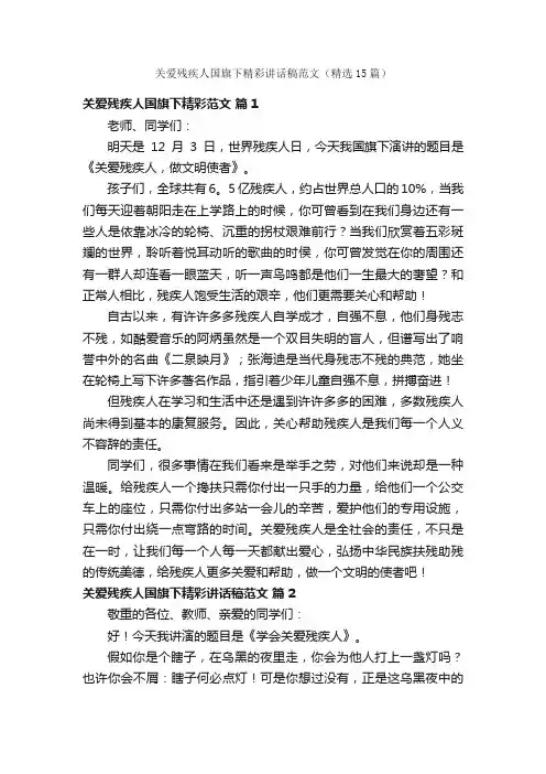 关爱残疾人国旗下精彩讲话稿范文（精选15篇）