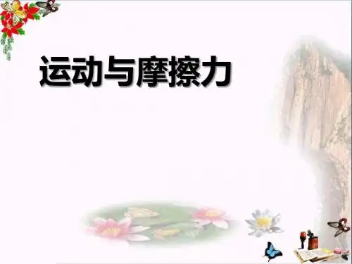 《运动与摩擦力》运动和力 精品课件(共16张)