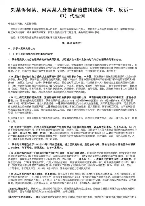 刘某诉何某、何某某人身损害赔偿纠纷案（本、反诉一审）代理词