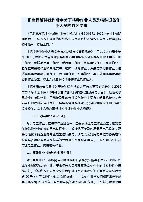 正确理解特殊作业中关于特种作业人员及特种设备作业人员的有关要求