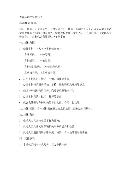 处置车辆授权委托书