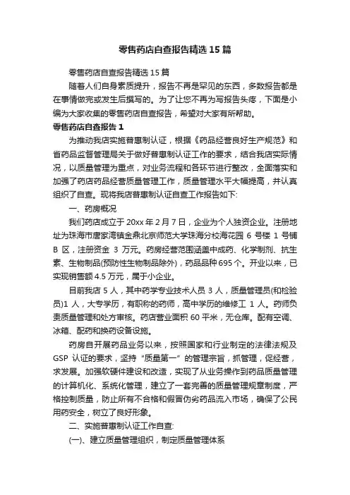 零售药店自查报告精选15篇