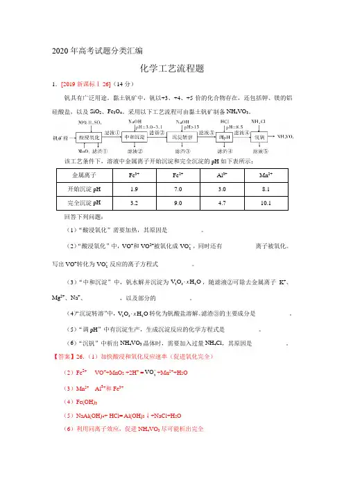 2020年高考试题分类汇编   化学工艺流程