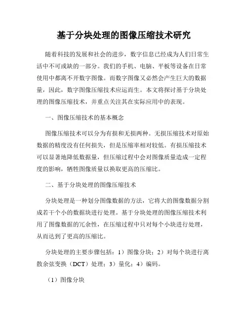 基于分块处理的图像压缩技术研究